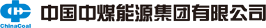 中国中煤能源集团有限公司